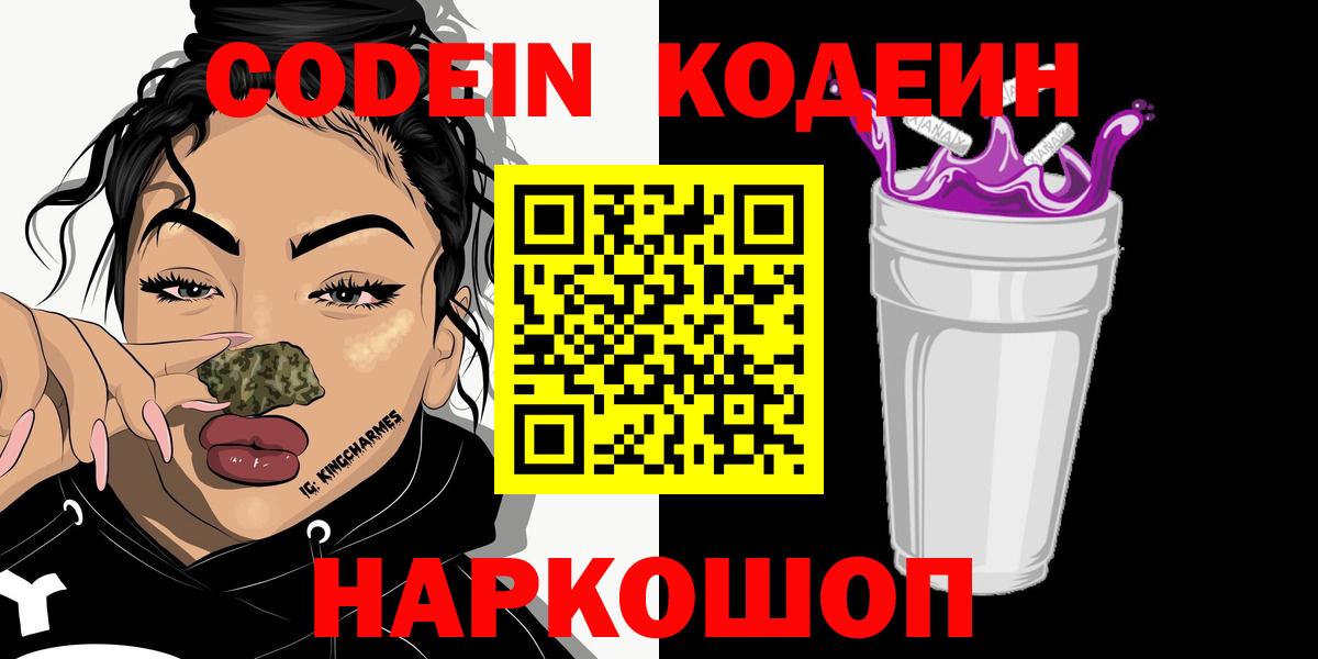 Кодеин Purple Drank  Вход с VPN  цена   Тулун  Codein Purple Drank 